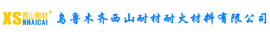 新疆耐火材料